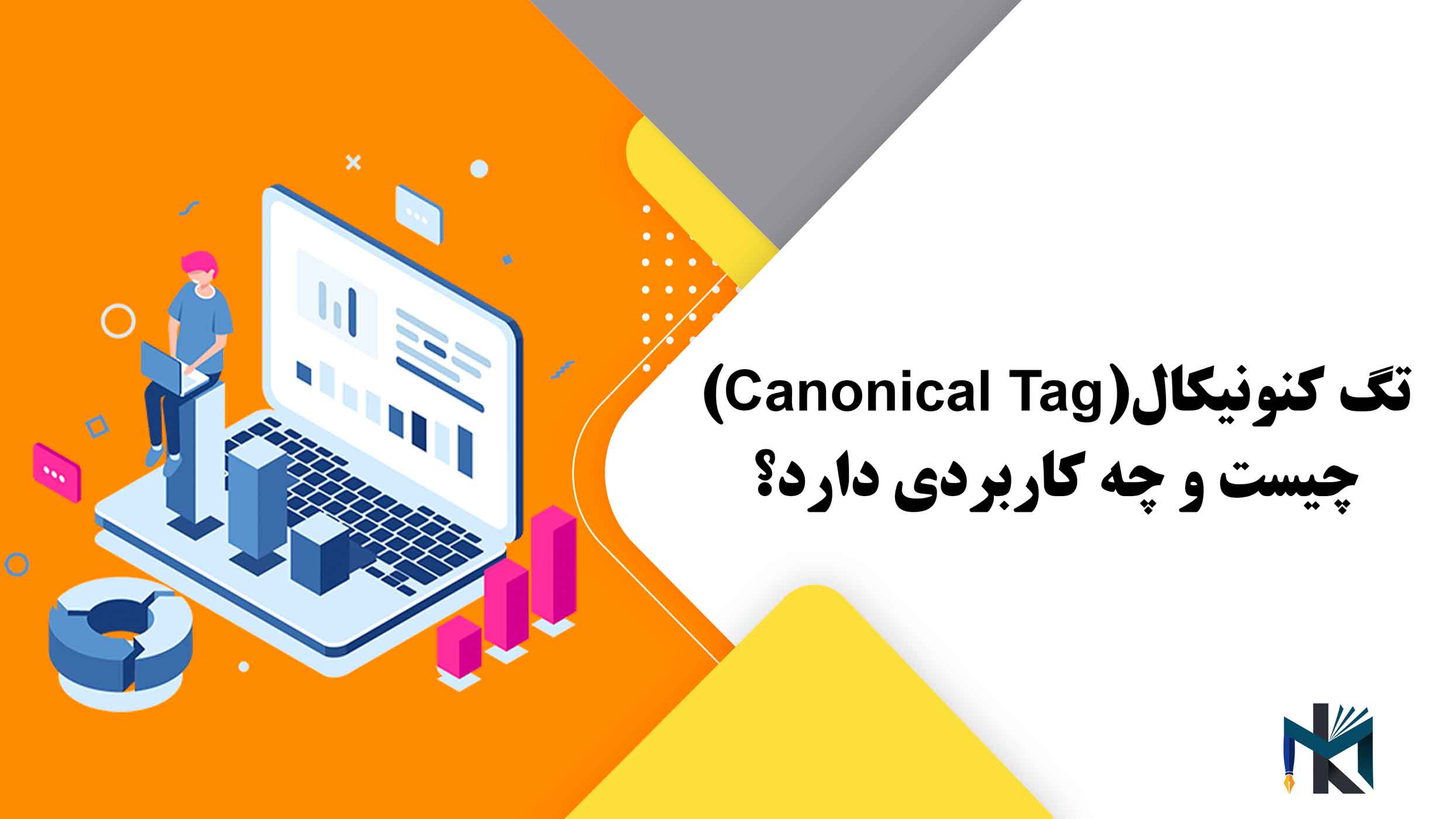 تگ کنونیکال (Canonical Tag) چیست و چه کاربردی دارد؟